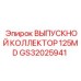 GS32025941 ВЫПУСКНОЙ КОЛЛЕКТОР 125MD Epiroc