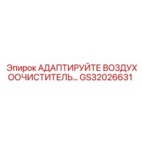 GS32026631 АДАПТИРУЙТЕ ВОЗДУХООЧИСТИТЕЛЬ… - Epiroc