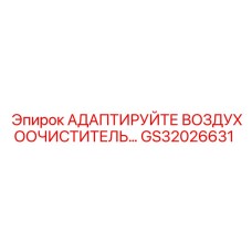 GS32026631 АДАПТИРУЙТЕ ВОЗДУХООЧИСТИТЕЛЬ… - Epiroc