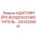GS32026631 АДАПТИРУЙТЕ ВОЗДУХООЧИСТИТЕЛЬ… - Epiroc