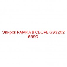 GS32026690 РАМКА В СБОРЕ Epiroc