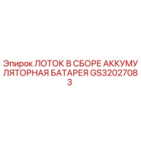 GS32027083 ЛОТОК В СБОРЕ АККУМУЛЯТОРНАЯ БАТАРЕЯ Epiroc