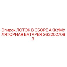 GS32027083 ЛОТОК В СБОРЕ АККУМУЛЯТОРНАЯ БАТАРЕЯ Epiroc