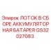 GS32027083 ЛОТОК В СБОРЕ АККУМУЛЯТОРНАЯ БАТАРЕЯ Epiroc
