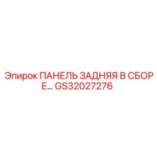GS32027276 ПАНЕЛЬ ЗАДНЯЯ В СБОРЕ Epiroc