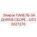 GS32027276 ПАНЕЛЬ ЗАДНЯЯ В СБОРЕ Epiroc