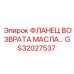 GS32027537 ФЛАНЕЦ ВОЗВРАТА МАСЛА Epiroc