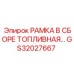 Изображение топливной рамки в сборе GS32027667 для буровых установок