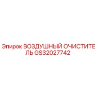 GS32027742 ВОЗДУШНЫЙ ОЧИСТИТЕЛЬ Epiroc