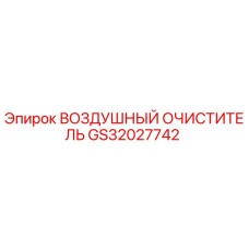 GS32027742 ВОЗДУШНЫЙ ОЧИСТИТЕЛЬ Epiroc