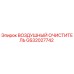 GS32027742 ВОЗДУШНЫЙ ОЧИСТИТЕЛЬ Epiroc