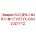 GS32027742 ВОЗДУШНЫЙ ОЧИСТИТЕЛЬ Epiroc