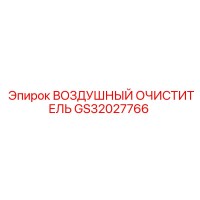 GS32027766 ВОЗДУШНЫЙ ОЧИСТИТЕЛЬ Epiroc