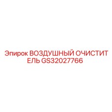 GS32027766 ВОЗДУШНЫЙ ОЧИСТИТЕЛЬ Epiroc