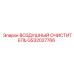 GS32027766 ВОЗДУШНЫЙ ОЧИСТИТЕЛЬ Epiroc