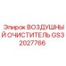 GS32027766 ВОЗДУШНЫЙ ОЧИСТИТЕЛЬ Epiroc