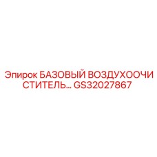 GS32027867 БАЗОВЫЙ ВОЗДУХООЧИСТИТЕЛЬ Epiroc