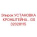 Фото установки кронштейна GS32028115 от Epiroc