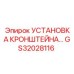 Изображение установки кронштейна GS32028116 от Epiroc