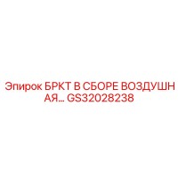 GS32028238 БРКТ В СБОРЕ ВОЗДУШНАЯ Epiroc