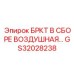 Фотография воздушного бурового комплекта в сборе GS32028238 от Epiroc