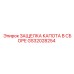 GS32028254 ЗАЩЕЛКА КАПОТА В СБОРЕ Epiroc