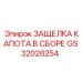GS32028254 ЗАЩЕЛКА КАПОТА В СБОРЕ Epiroc