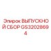 GS32028694 ВЫПУСКНОЙ СБОР Epiroc