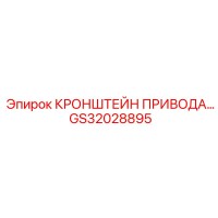 GS32028895 КРОНШТЕЙН ПРИВОДА Epiroc
