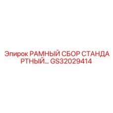Изображение стандартного рамного сбора GS32029414 для буровых машин