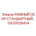 Изображение стандартного рамного сбора GS32029414 для буровых машин