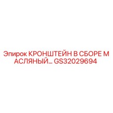 GS32029694 КРОНШТЕЙН В СБОРЕ МАСЛЯНЫЙ Epiroc