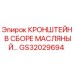 GS32029694 КРОНШТЕЙН В СБОРЕ МАСЛЯНЫЙ Epiroc