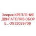 GS32029769 КРЕПЛЕНИЕ ДВИГАТЕЛЯ В СБОРЕ Epiroc