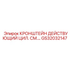 GS32032147 КРОНШТЕЙН ДЕЙСТВУЮЩИЙ ЦИЛ. Epiroc