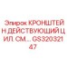 GS32032147 КРОНШТЕЙН ДЕЙСТВУЮЩИЙ ЦИЛ. Epiroc