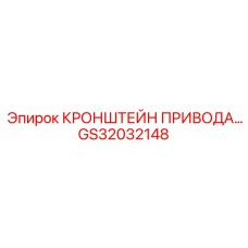 GS32032148 КРОНШТЕЙН ПРИВОДА Epiroc