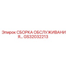 GS32032213 СБОРКА ОБСЛУЖИВАНИЯ Epiroc