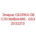GS32032213 СБОРКА ОБСЛУЖИВАНИЯ Epiroc