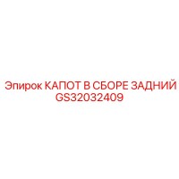 GS32032409 КАПОТ В СБОРЕ ЗАДНИЙ Epiroc