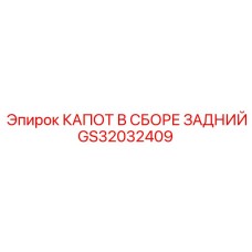 GS32032409 КАПОТ В СБОРЕ ЗАДНИЙ Epiroc