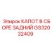 GS32032409 КАПОТ В СБОРЕ ЗАДНИЙ Epiroc