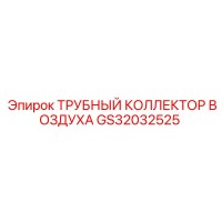 GS32032525 ТРУБНЫЙ КОЛЛЕКТОР ВОЗДУХА Epiroc