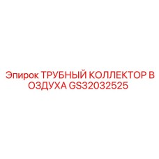 GS32032525 ТРУБНЫЙ КОЛЛЕКТОР ВОЗДУХА Epiroc