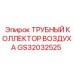 Изображение ТРУБНОГО КОЛЛЕКТОРА ВОЗДУХА Epiroc GS32032525 для буровых систем