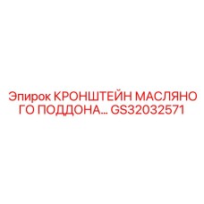 GS32032571 КРОНШТЕЙН МАСЛЯНОГО ПОДДОНА Epiroc