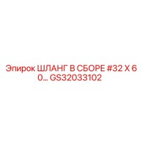 GS32033102 ШЛАНГ В СБОРЕ #32 X 60… Epiroc