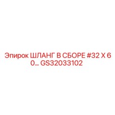GS32033102 ШЛАНГ В СБОРЕ #32 X 60… Epiroc