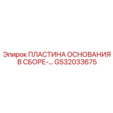GS32033675 ПЛАСТИНА ОСНОВАНИЯ В СБОРЕ Epiroc