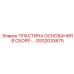GS32033675 ПЛАСТИНА ОСНОВАНИЯ В СБОРЕ Epiroc